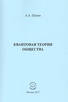 Квантовая теория общества