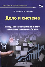 Дело и система. О загадочной конструктивной системе достижения результата в бизнесе.