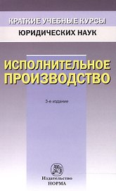 Исполнительное производство (3 изд) (мКУКЮН) Решетникова