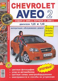 Автомобили Chevrolet Aveo II Седан (с 2005 г.), Хетчбек (с 2008 г.) . Б(1,2i 1,4i): Эксплуатация, обслуживание, ремонт