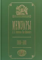 Мемуары. В 5 томах. Том 4. Эпоха освобождения крестьян в России в воспоминаниях бывшего члена-эксперта и заведовавшего делами Редакционных комиссий. 1860-1861