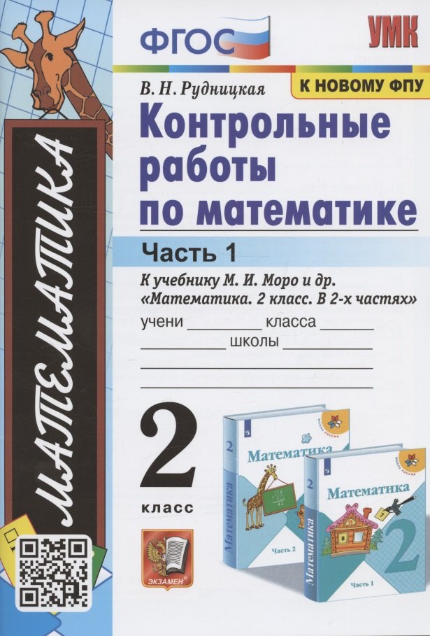 Контрольные работы по математике. 2 класс. Часть 1. К учебнику М. И. Моро и др. "Математика. 2 класс. В 2-х частях"
Контрольные работы по математике. 2 класс. Часть 1. К учебнику М. И. Моро и др. "Математика. 2 класс. В 2-х частях"