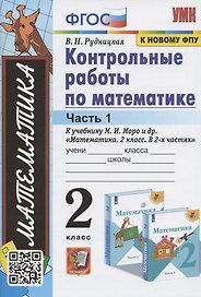 Контрольные работы по математике. 2 класс. Часть 1. К учебнику М. И. Моро и др. "Математика. 2 класс. В 2-х частях"
