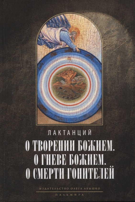О творении Божием. О гневе Божием. О смерти гонителей. Эпитомы Божественных установлений
О творении Божием. О гневе Божием. О смерти гонителей. Эпитомы Божественных установлений