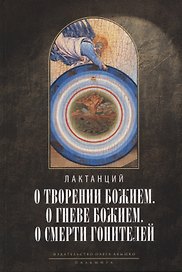О творении Божием. О гневе Божием. О смерти гонителей. Эпитомы Божественных установлений