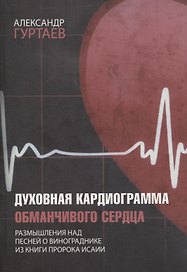 Духовная кардиограмма обманчивого сердца
