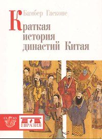 Краткая история династий Китая