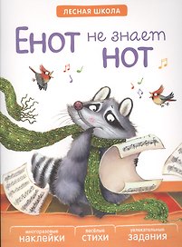 Лесная школа. Енот не знает нот