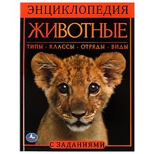 Энциклопедия с заданиями. Животные
