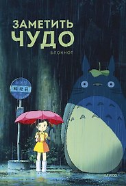 Книга для записей «Заметить чудо. Блокнот», А5, 32 листа, Эксмо