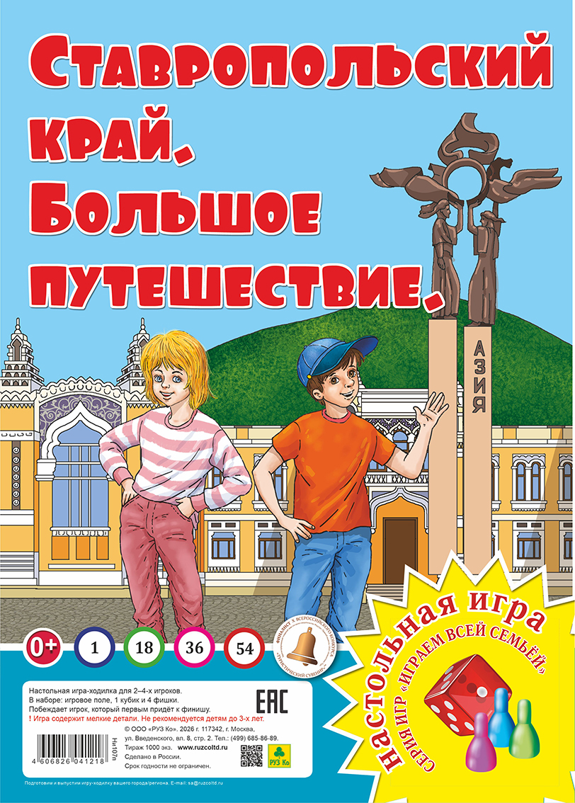 Ставропольский край. Большое путешествие. Настольная игра
Ставропольский край. Большое путешествие. Настольная игра
