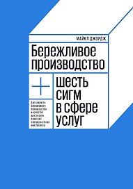 Бережливое производство плюс шесть сигм в сфере услуг