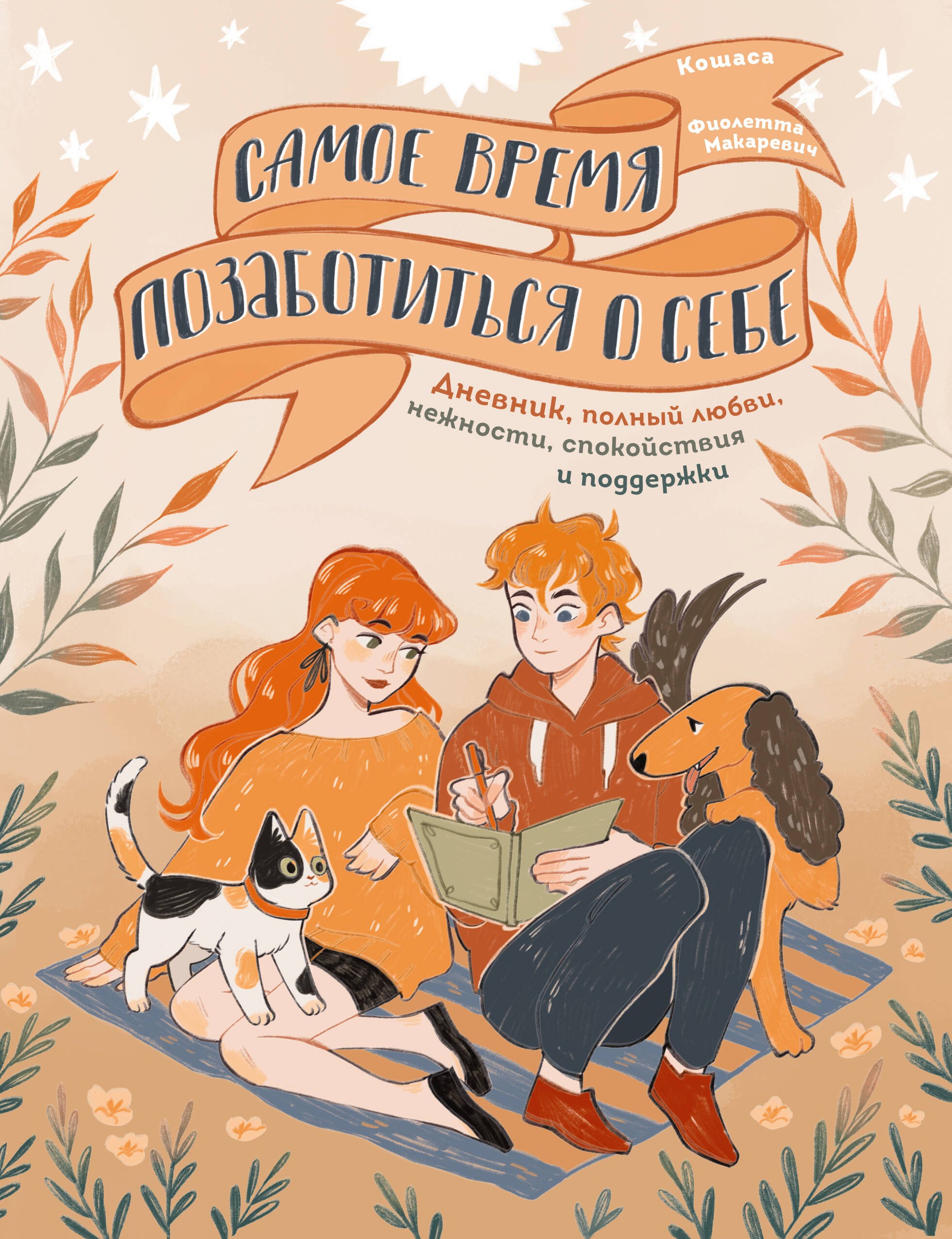 Самое время позаботиться о себе. Дневник полный любви, нежности, спокойствия и поддержки
Самое время позаботиться о себе. Дневник полный любви, нежности, спокойствия и поддержки