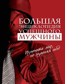 Большая энциклопедия успешного мужчины.