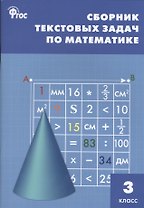 Сборник текстовых задач по математике. 3 класс. ФГОС / 3-е изд., перераб.