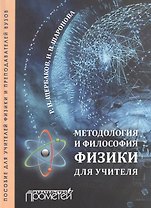 Методология и философия физики для учителя / Пособие для учителей физики и преподавателей вузов
