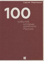 Сто событий, которые изменили Россию
