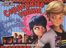 Леди Баг и Супер-Кот. Сердечные тайны. Альбом для творчества