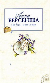 Нью-Йорк-Москва-Любовь (мягк) (Под знаком любви). Берсенева А. (Эксмо)