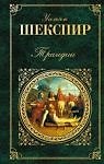 Трагедии (Зарубежная Классика). Шекспир У. (Эксмо)