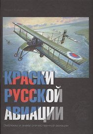 Краски русской авиации. 1909–1922 гг. Книга 4
