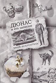 Дюнас и его записки. Змий-искуситель