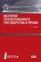 История отечественного государства и права Учебник (БакалаврСпец) Бабенко (ФГОС ВО)