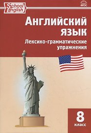 Английский язык: лексико-грамматические упражнения. 8 класс