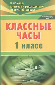 Классные часы. 1 класс. ФГОС
