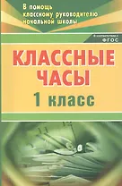 Классные часы. 1 класс. ФГОС