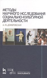 Методы научного исследования социально-культурной деятельности: Учебно-методическое пособие