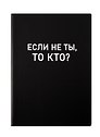 Ежедневник недатированный «Black style. Еcли не ты» А5, 136 листов, экокожа, Listoff