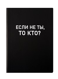 Ежедневник недатированный «Black style. Еcли не ты» А5, 136 листов, экокожа, Listoff