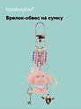 Брелок-обвес на сумку Собачка коричневая (12-10192025-D160)