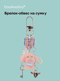 Брелок-обвес на сумку Собачка коричневая (12-10192025-D160)