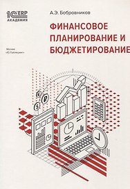 Финансовое планирование и бюджетирование (м1САкERP) Бобровников
