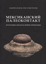 Мексиканский палеоконтакт. Летательные аппараты древних пришельцев