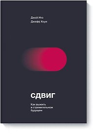 Сдвиг. Как выжить в стремительном будущем