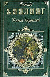 Книга джунглей. Рассказы, легенды, сказки