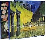 Импрессионизм. Постимпрессионизм (комплект из 2-х книг)
