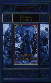 Белая гвардия. Театральный роман