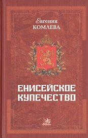Енисейское купечество (последняя половина XVIII - первая половина XIX века)