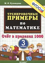 5000. Тренировочные примеры по математике. 3 класс. Счет в пределах 1000. ФГОС