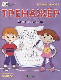 Тренажер. Состав числа