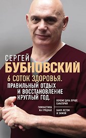 6 соток здоровья. Правильный отдых и восстановление круглый год