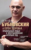 6 соток здоровья. Правильный отдых и восстановление круглый год