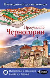 Прогулки по Черногории