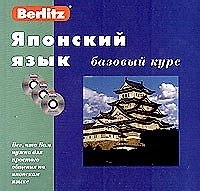 Японский язык. Базовый курс.2-изд.. + 3 CD./коробка/