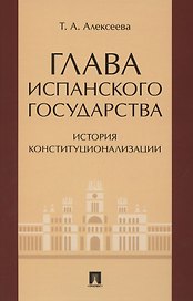 Глава испанского государства: история конституционализации. Монография