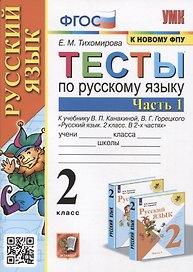 Тесты по русскому языку. 2 класс. Часть 1. К учебнику В.П. Канакиной, В.Г. Горецкого